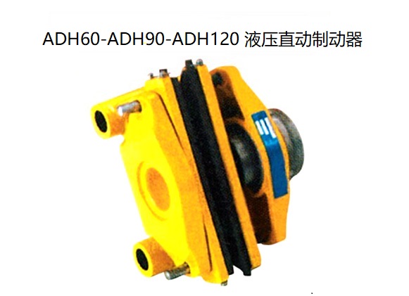 ADH60-ADH90-ADH120 液压直动制动器