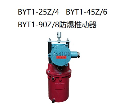 BYT1隔爆型电力液压推动器