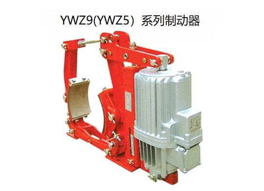 YWZ9(5)系列电力液压鼓式制动器
