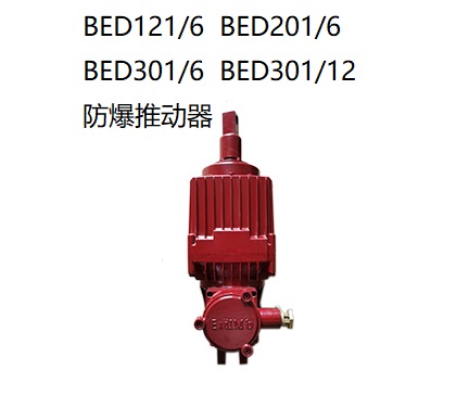 BED隔爆型电力液压推动器