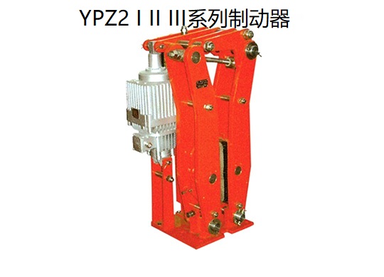 YPZ2 I II III系列电力液压臂盘式制动器