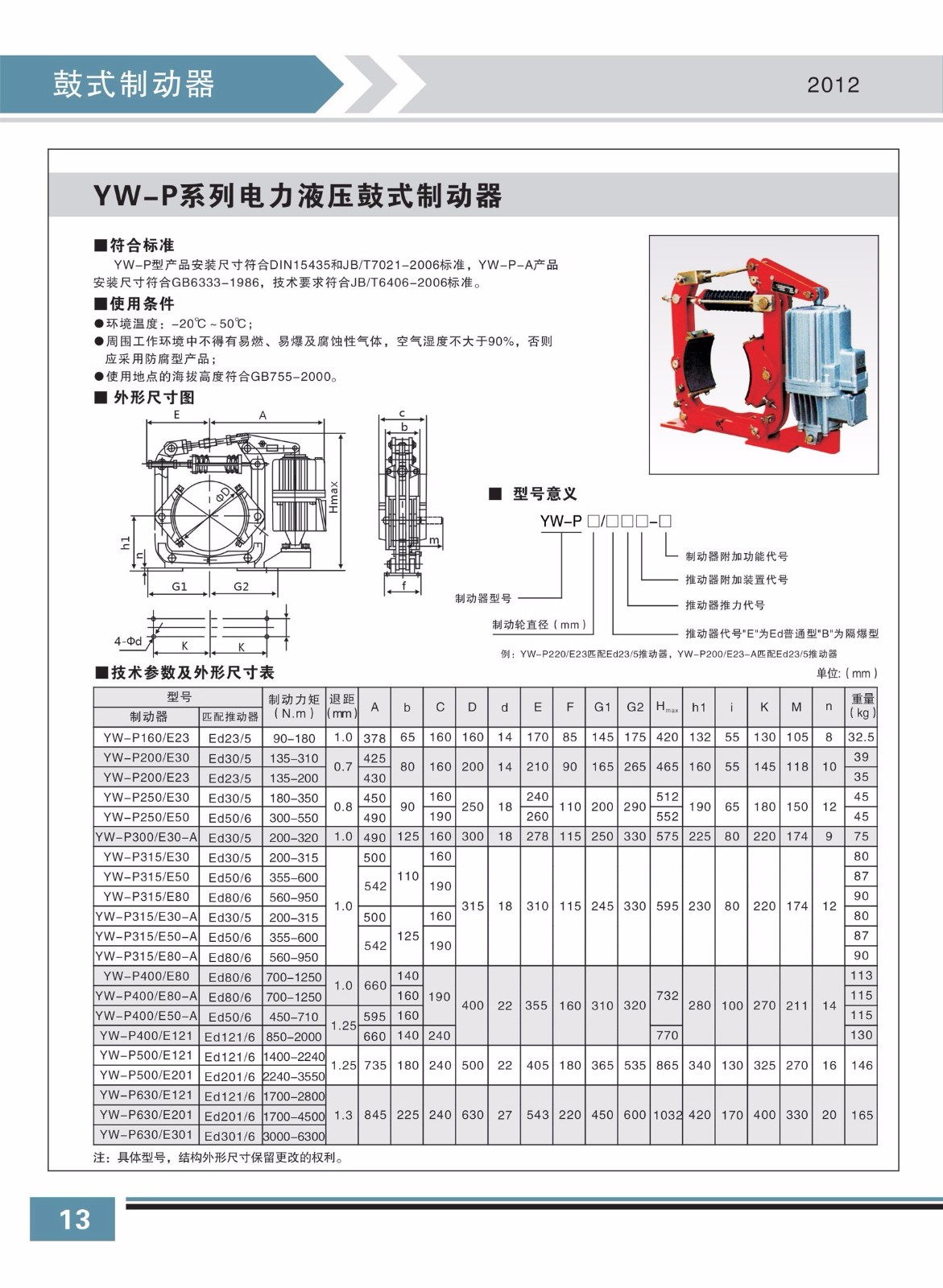 YW-P系列电力液压鼓式制动器