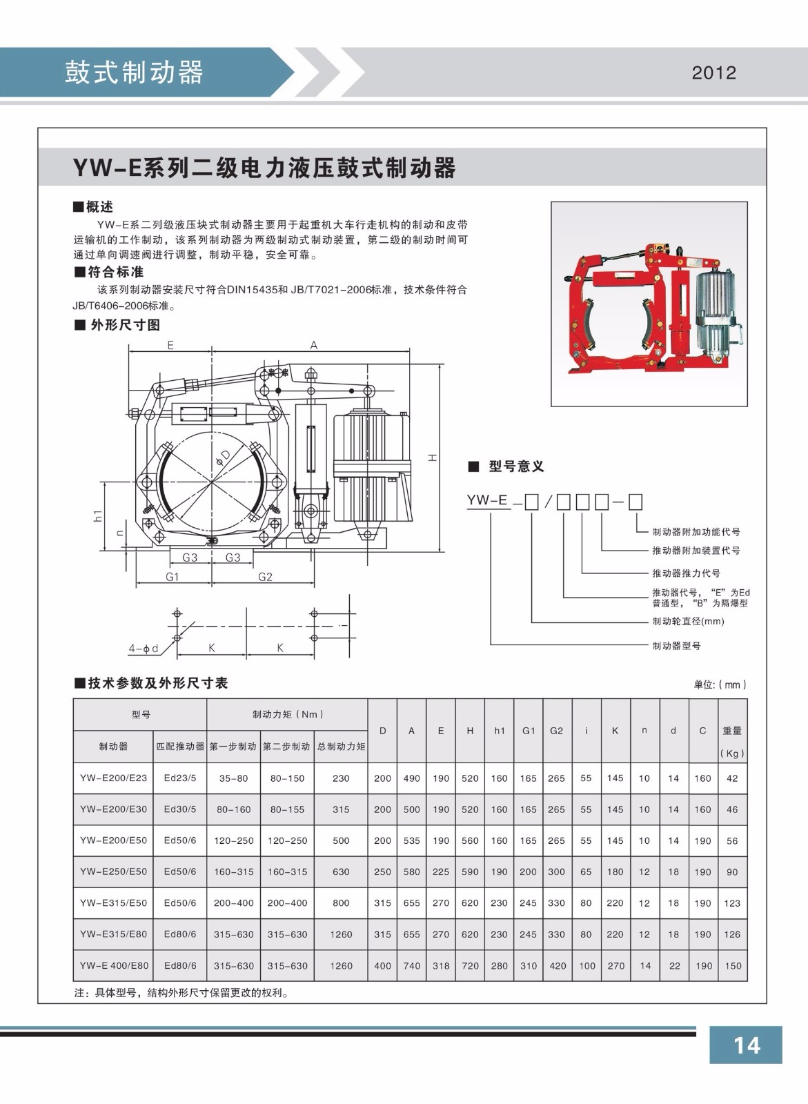 YW-E系列二级电力液压鼓式制动器