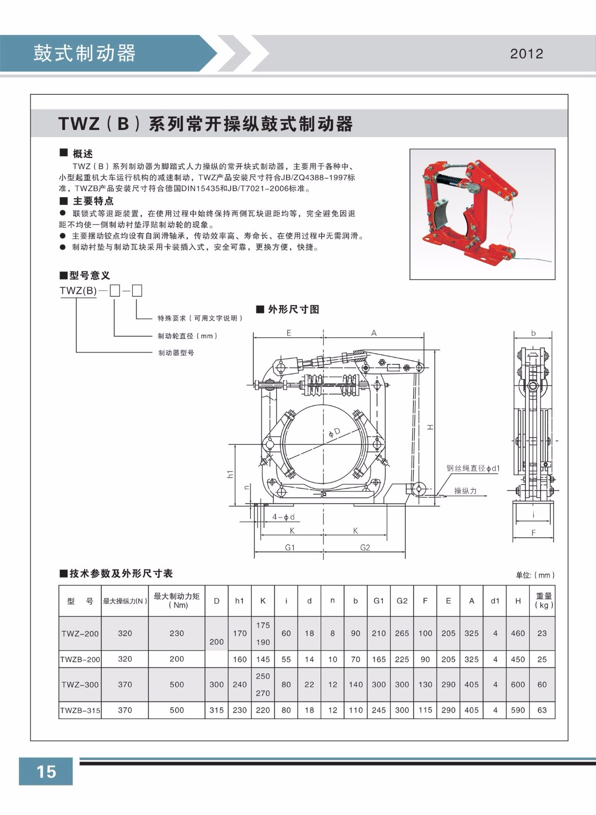 TWZ(B)系列常开操纵鼓式制动器